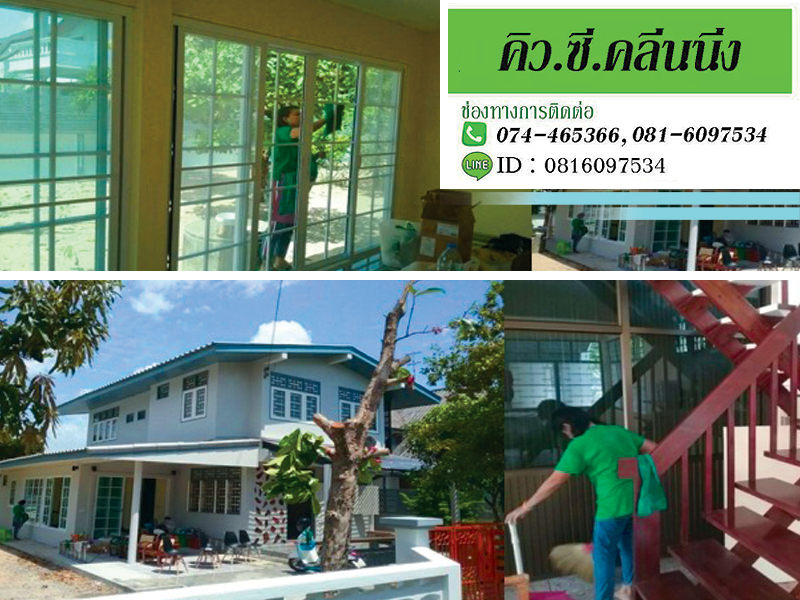รับทำความสะอาดบ้านพักอาศัย-สงขลา รับทำความสะอาดบ้านพักอาศัย-สงขลา
